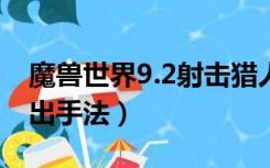 魔兽世界9.2射击猎人输出手法（射击猎人输出手法）