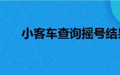 小客车查询摇号结果（查询摇号结果）