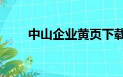 中山企业黄页下载（中山企业黄页）