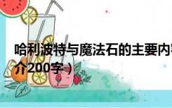 哈利波特与魔法石的主要内容100字（哈利波特与魔法石简介200字）