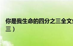 你是我生命的四分之三全文免费阅读（你是我生命的四分之三）