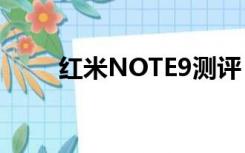 红米NOTE9测评（红米note评测）