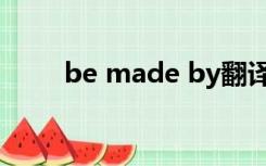 be made by翻译（be made by）