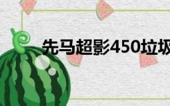 先马超影450垃圾（先马超影450）