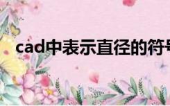 cad中表示直径的符号（表示直径的符号）