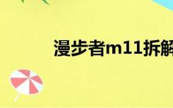 漫步者m11拆解（漫步者m11）