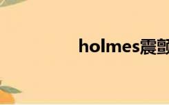 holmes震颤（holmes）