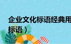 企业文化标语经典用语大全（标语 企业文化标语）