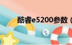 酷睿e5200参数（e5200cpu参数）