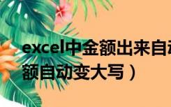 excel中金额出来自动大写（excel表格中金额自动变大写）