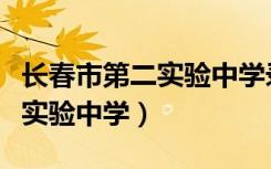 长春市第二实验中学录取分数线（长春市第二实验中学）