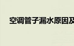 空调管子漏水原因及解决办法（空调管）