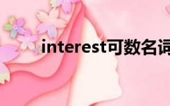 interest可数名词（interest可数）