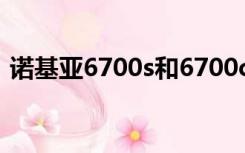 诺基亚6700s和6700c（诺基亚6700c手机）