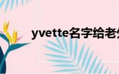 yvette名字给老外印象（Yvette）