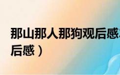 那山那人那狗观后感200字（那山那人那狗观后感）