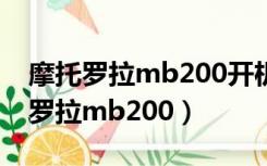 摩托罗拉mb200开机停留在开机画面（摩托罗拉mb200）