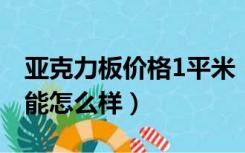 亚克力板价格1平米（亚克力板多少钱一平性能怎么样）