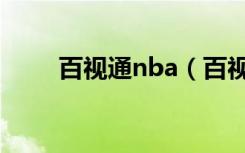 百视通nba（百视通nba视频直播）