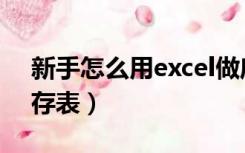 新手怎么用excel做库存表（excel怎么做库存表）