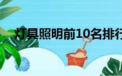 灯具照明前10名排行（灯具照明前十名）