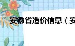 安徽省造价信息（安徽工程造价信息网）