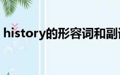 history的形容词和副词（history的形容词）