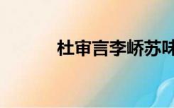 杜审言李峤苏味道崔融（崔融）