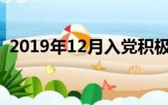 2019年12月入党积极分子思想汇报3000字