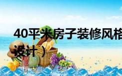 40平米房子装修风格（40平的房子怎么装修设计）