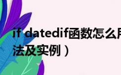 if datedif函数怎么用（dateif函数的使用方法及实例）