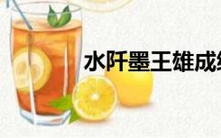 水阡墨王雄成编剧（水阡墨）