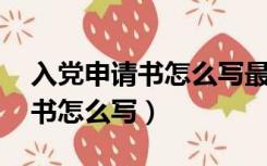 入党申请书怎么写最好,我是农民（入党申请书怎么写）