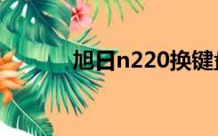 旭日n220换键盘（旭日n220）