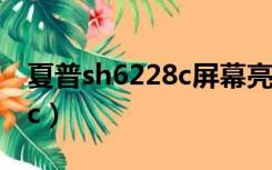 夏普sh6228c屏幕亮但是黑屏（夏普sh6228c）