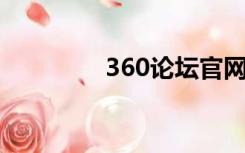 360论坛官网（360 论坛）