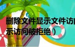 删除文件显示文件访问被拒绝（删除文件时提示访问被拒绝）