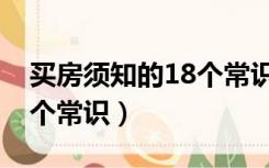 买房须知的18个常识二手房（买房须知的18个常识）