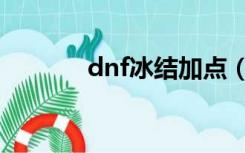 dnf冰结加点（dnf冰洁加点）