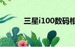 三星i100数码相机（三星i100）