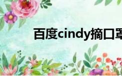 百度cindy摘口罩照片（百度cin）