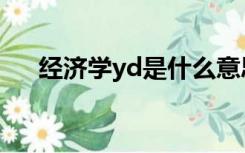 经济学yd是什么意思（yd是什么意思）