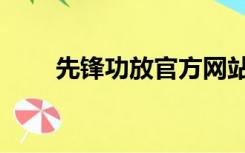 先锋功放官方网站（先锋功放官网）