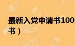 最新入党申请书1000字以上（最新入党申请书）