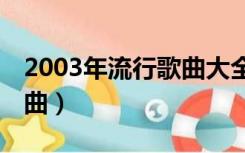 2003年流行歌曲大全100首（2003年流行歌曲）