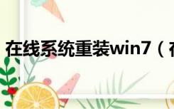 在线系统重装win7（在线装系统win7转xp）