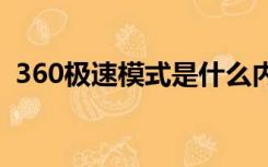 360极速模式是什么内核（360(极速模式)）