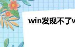 win发现不了wifi（winfax）