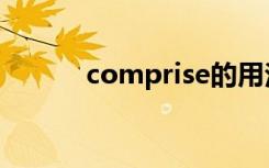 comprise的用法（comprise）