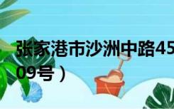 张家港市沙洲中路45号（张家港市沙洲西路109号）